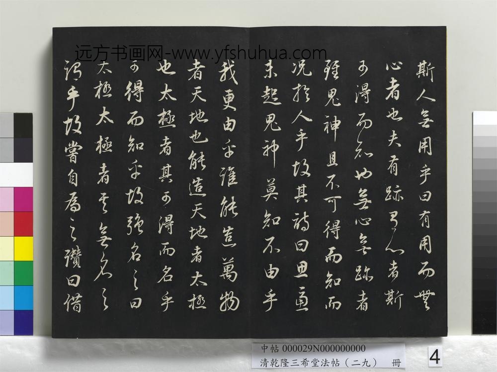乾隆三希堂法帖（二十九）册-明董其昌书邵康节先生书无名公传-