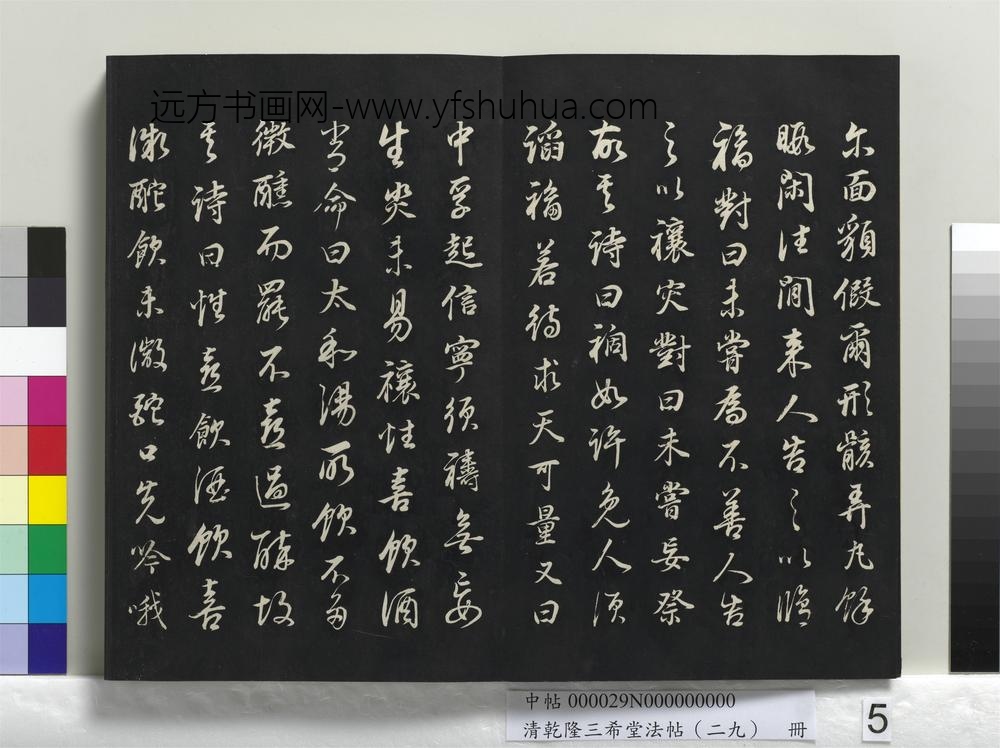 乾隆三希堂法帖（二十九）册-明董其昌书邵康节先生书无名公传-