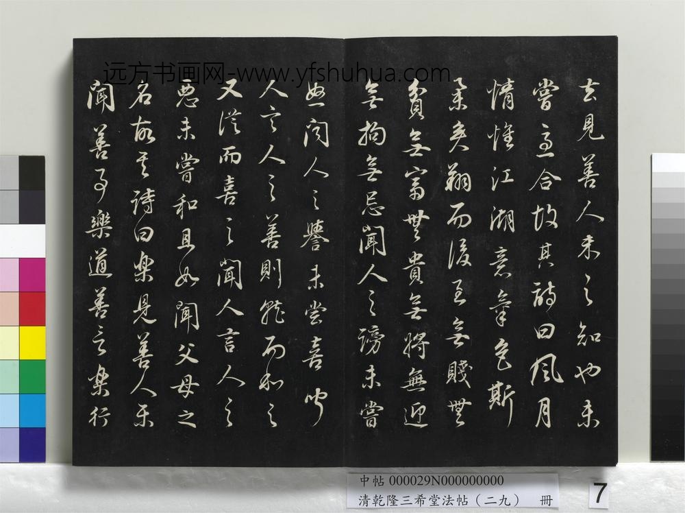 乾隆三希堂法帖（二十九）册-明董其昌书邵康节先生书无名公传-