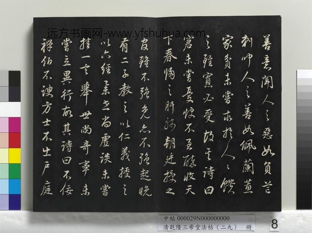 乾隆三希堂法帖（二十九）册-明董其昌书邵康节先生书无名公传-