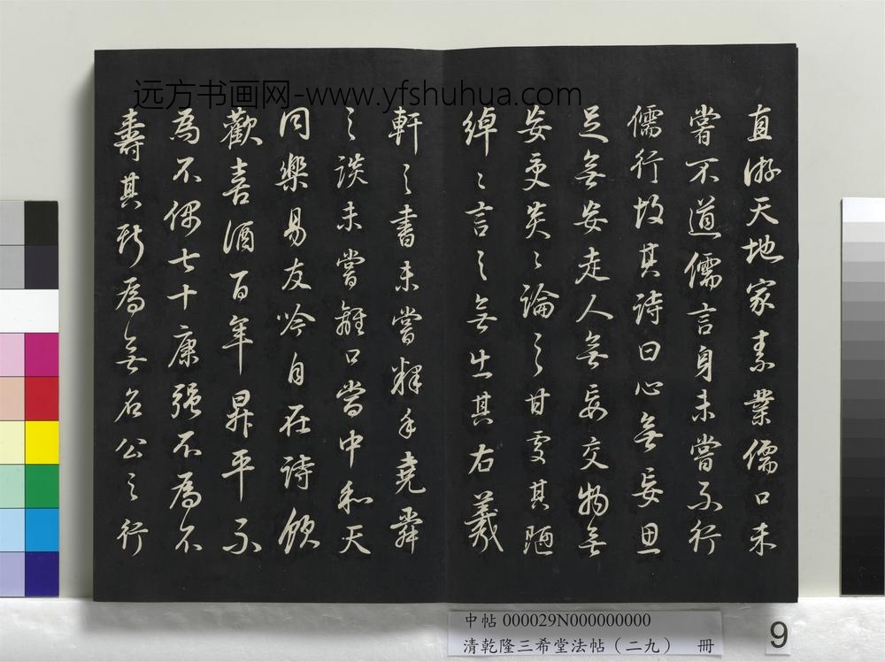 乾隆三希堂法帖（二十九）册-明董其昌书邵康节先生书无名公传-