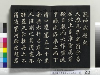 乾隆三希堂法帖（二十九）册 明董其昌书龙神感应记 1.jpg