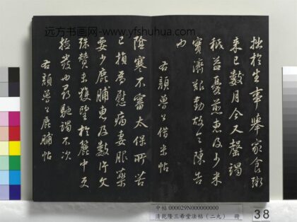 乾隆三希堂法帖（二十九）册 明董其昌杂临颜鲁公、东坡居士 1.jpg