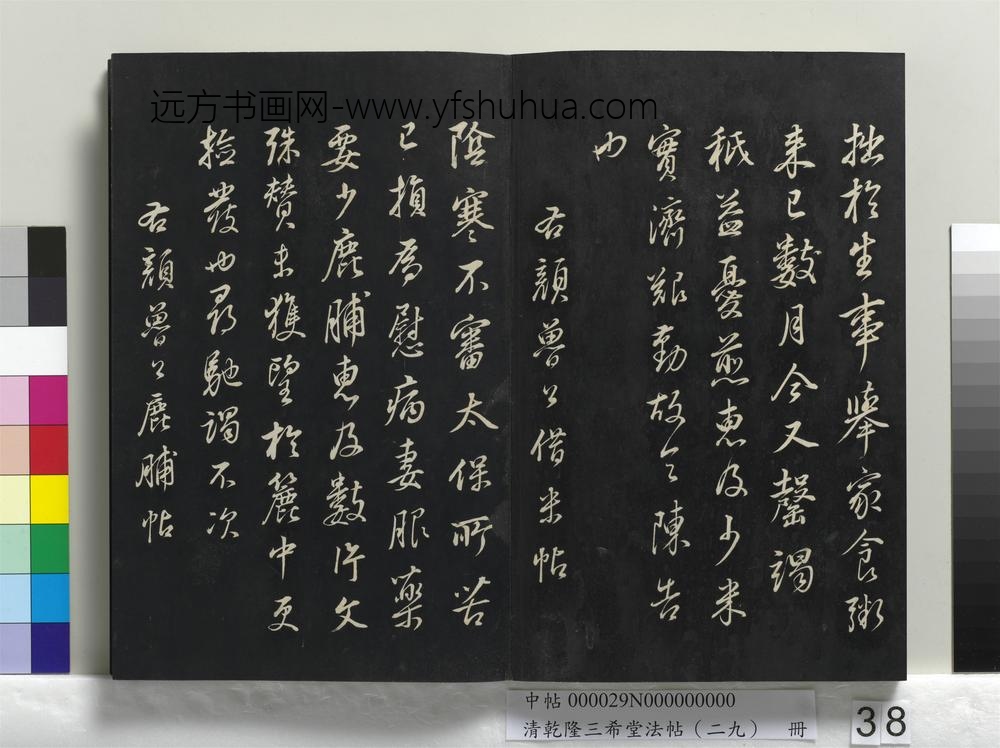 乾隆三希堂法帖（二十九）册-明董其昌杂临颜鲁公、东坡居士-