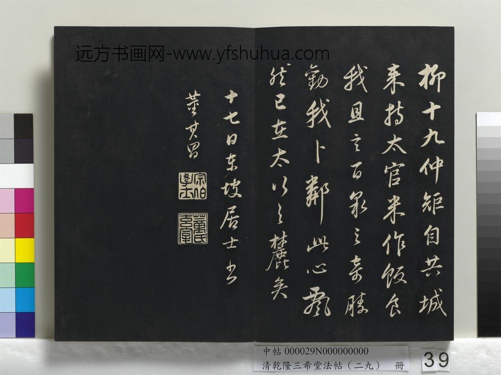 乾隆三希堂法帖（二十九）册-明董其昌杂临颜鲁公、东坡居士-