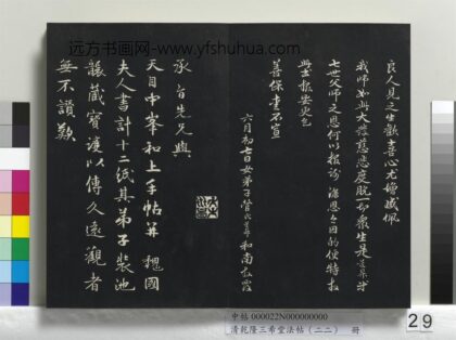 乾隆三希堂法帖（二十二）册 元明人题跋赵氏一门法书册 1.jpg
