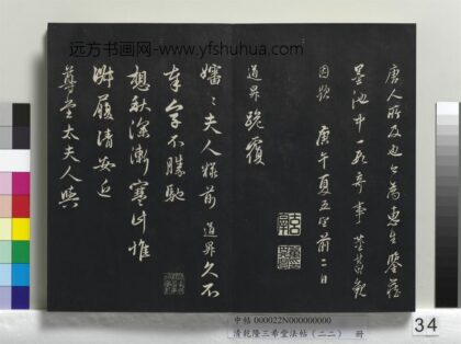 乾隆三希堂法帖（二十二）册 元管道升秋深帖 1.jpg