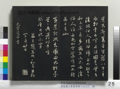 乾隆三希堂法帖（二十二）册 元管道升致中峰和尚尺牍 1.jpg