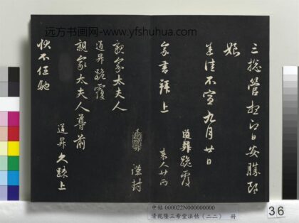 乾隆三希堂法帖（二十二）册 元管道升致亲家太夫人尺牍 1.jpg