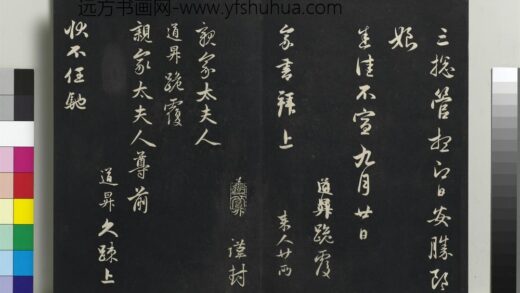 乾隆三希堂法帖（二十二）册 元管道升致亲家太夫人尺牍 1.jpg