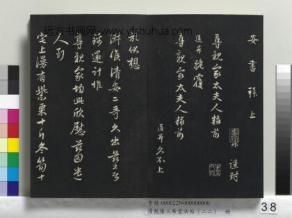 乾隆三希堂法帖（二十二）册 元管道升致尊亲家太夫人尺牍 1.jpg