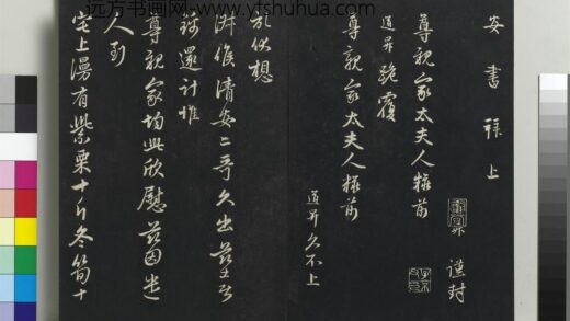 乾隆三希堂法帖（二十二）册 元管道升致尊亲家太夫人尺牍 1.jpg