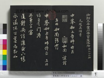 乾隆三希堂法帖（二十二）册 元赵孟頫尺牍 1.jpg