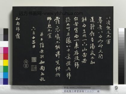 乾隆三希堂法帖（二十二）册 元赵孟頫致中峰和尚尺牍 1 1.jpg