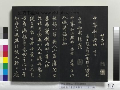 乾隆三希堂法帖（二十二）册 元赵孟頫致中峰和尚尺牍 10 1.jpg