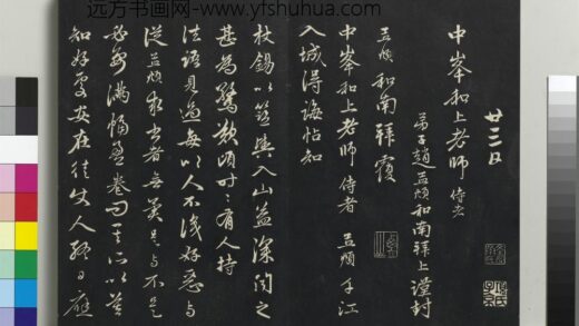 乾隆三希堂法帖（二十二）册 元赵孟頫致中峰和尚尺牍 10 1.jpg