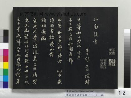 乾隆三希堂法帖（二十二）册 元赵孟頫致中峰和尚尺牍 2 1.jpg