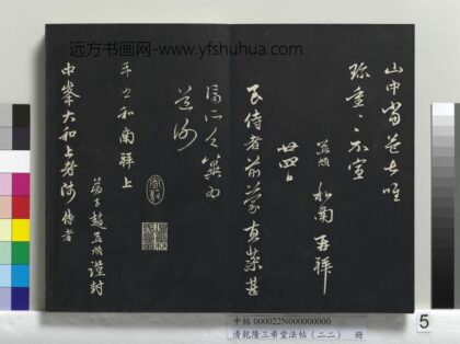 乾隆三希堂法帖（二十二）册 元赵孟頫致中峰和尚尺牍 4 1.jpg