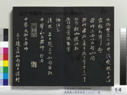 乾隆三希堂法帖（二十二）册 元赵孟頫致中峰和尚尺牍 5 1.jpg