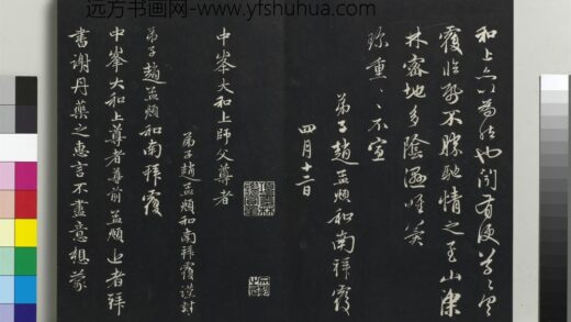 乾隆三希堂法帖（二十二）册 元赵孟頫致中峰和尚尺牍 6 1.jpg