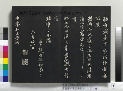 乾隆三希堂法帖（二十二）册 元赵孟頫致中峰和尚尺牍 7 1.jpg
