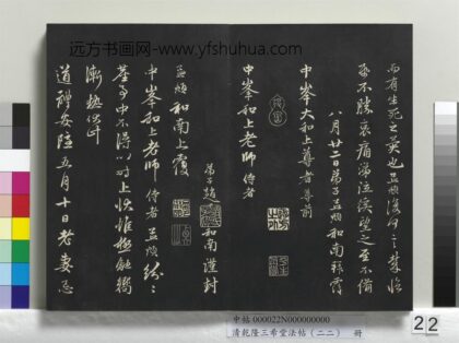 乾隆三希堂法帖（二十二）册 元赵孟頫致中峰和尚尺牍 8 1.jpg