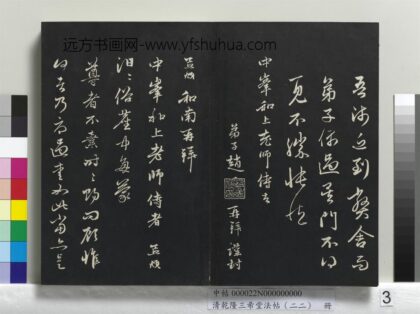 乾隆三希堂法帖（二十二）册 元赵孟頫致中峰和尚尺牍 9 1.jpg