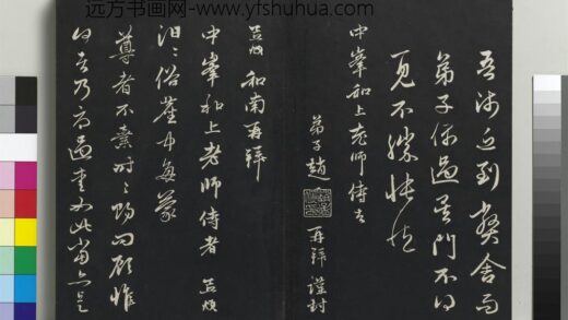 乾隆三希堂法帖（二十二）册 元赵孟頫致中峰和尚尺牍 9 1.jpg