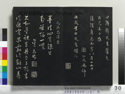 乾隆三希堂法帖（二十五）册 元吴志淳书墨法四首 1.jpg