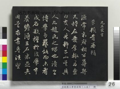 乾隆三希堂法帖（二十五）册 元王蒙爱厚帖 1.jpg