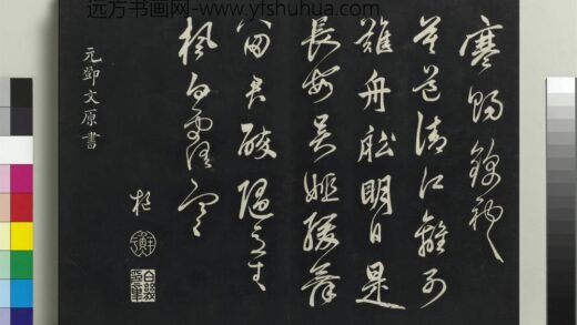乾隆三希堂法帖（二十五）册 元邓文原草书尺牍 1.jpg