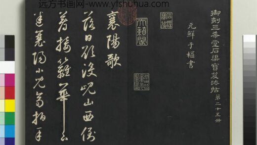 乾隆三希堂法帖（二十五）册 元鲜于枢书襄阳歌烟江迭障诗 1.jpg