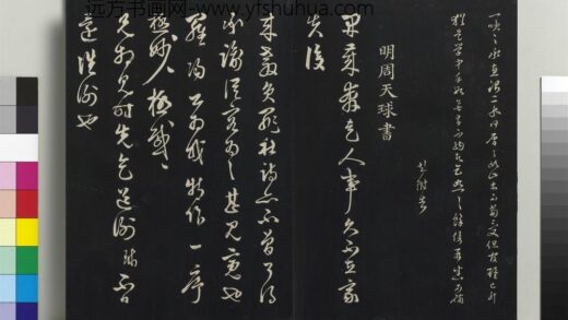 乾隆三希堂法帖（二十八）册 明周天球与壶梁书帖 1.jpg
