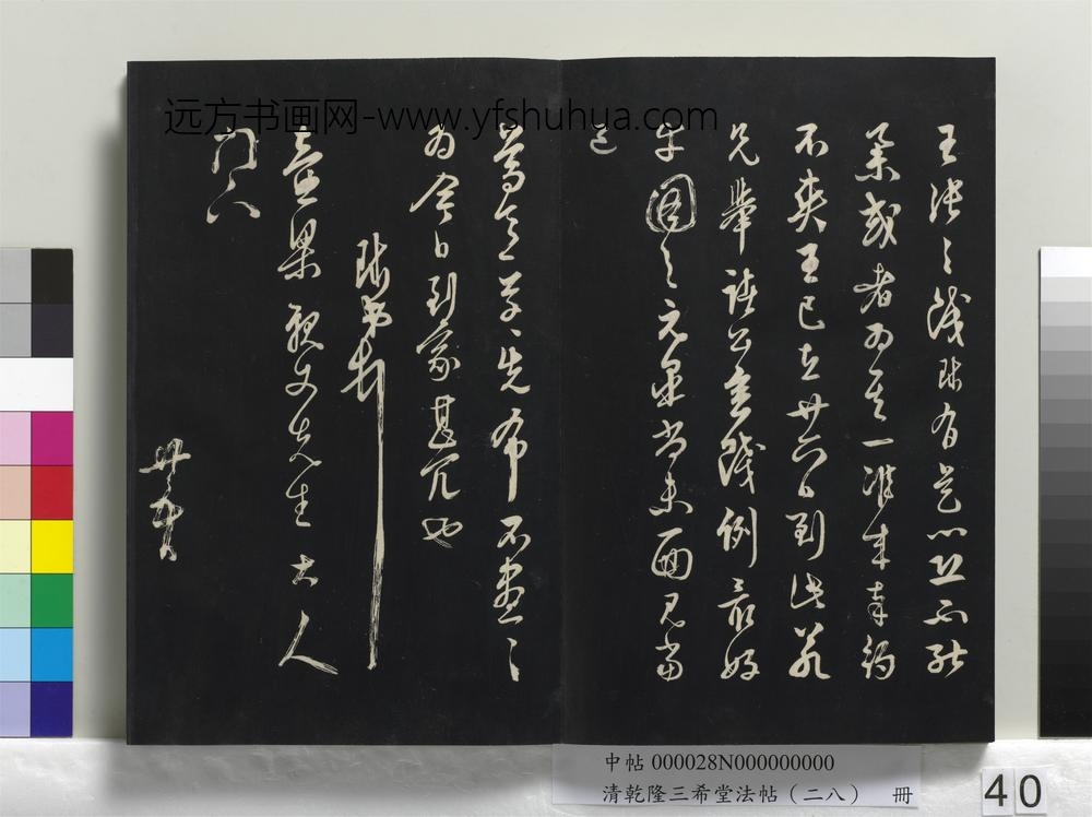 乾隆三希堂法帖（二十八）册-明周天球与壶梁书帖-