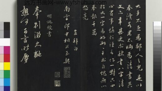 乾隆三希堂法帖（二十八）册 明姚绶与邹大人书帖 1.jpg