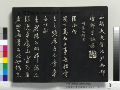 乾隆三希堂法帖（二十八）册 明姜立纲与镇邦书帖 1.jpg