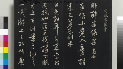乾隆三希堂法帖（二十八）册 明张凤翼与龙冈书帖 1.jpg