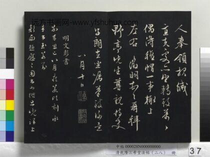 乾隆三希堂法帖（二十八）册 明文彭与华麓书帖 1.jpg