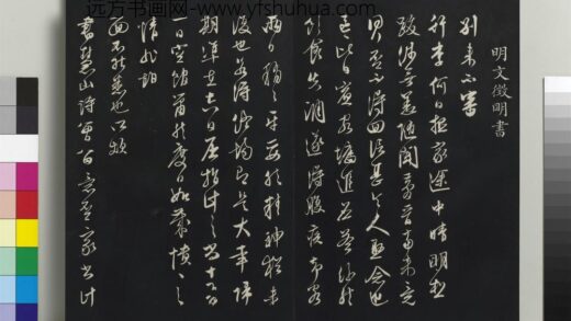 乾隆三希堂法帖（二十八）册 明文征明与希古书帖 1.jpg