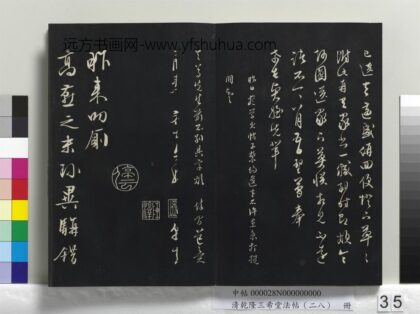 乾隆三希堂法帖（二十八）册 明文征明与野亭书帖 1.jpg