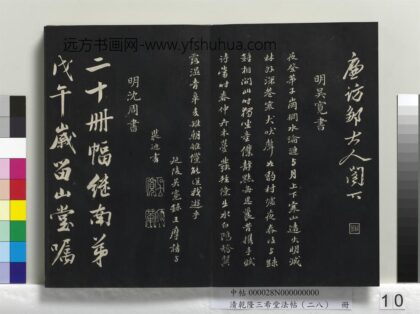 乾隆三希堂法帖（二十八）册 明沈周画跋 1.jpg