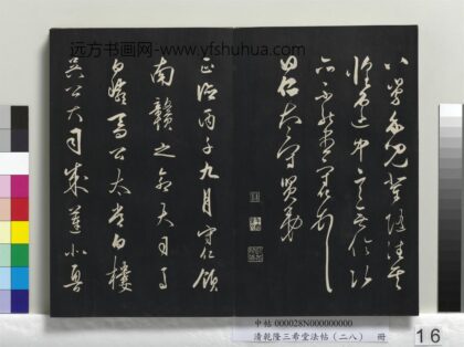 乾隆三希堂法帖（二十八）册 明王守仁龙江留别诗 1.jpg