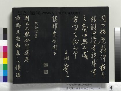 乾隆三希堂法帖（二十八）册 明金琮与民望书帖 1.jpg
