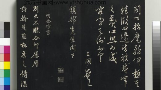 乾隆三希堂法帖（二十八）册 明金琮与民望书帖 1.jpg