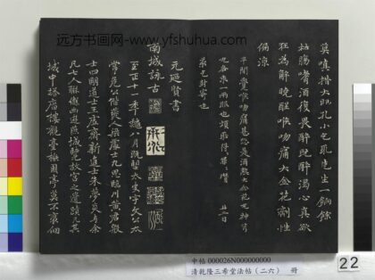 乾隆三希堂法帖（二十六）册 元乃贤南城咏古诗帖 1.jpg