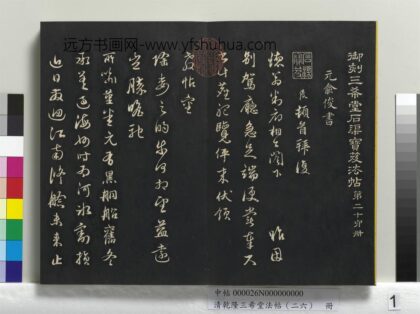 乾隆三希堂法帖（二十六）册 元俞俊德翁书帖 1.jpg