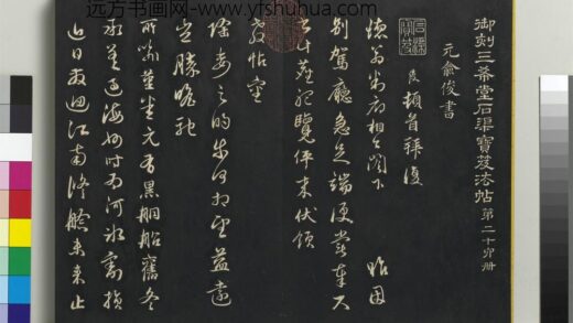 乾隆三希堂法帖（二十六）册 元俞俊德翁书帖 1.jpg
