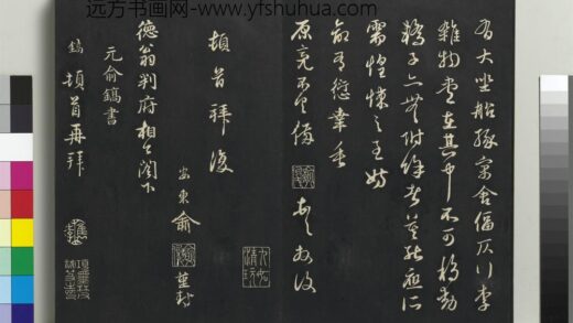 乾隆三希堂法帖（二十六）册 元俞镐与惟明书帖 1.jpg