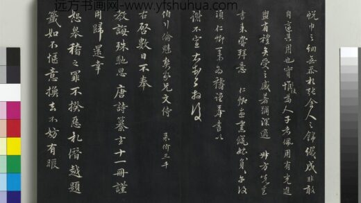 乾隆三希堂法帖（二十六）册 元沈右与仲长帖 1.jpg
