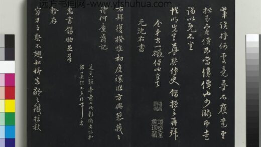 乾隆三希堂法帖（二十六）册 元沈右初度帖.jpg